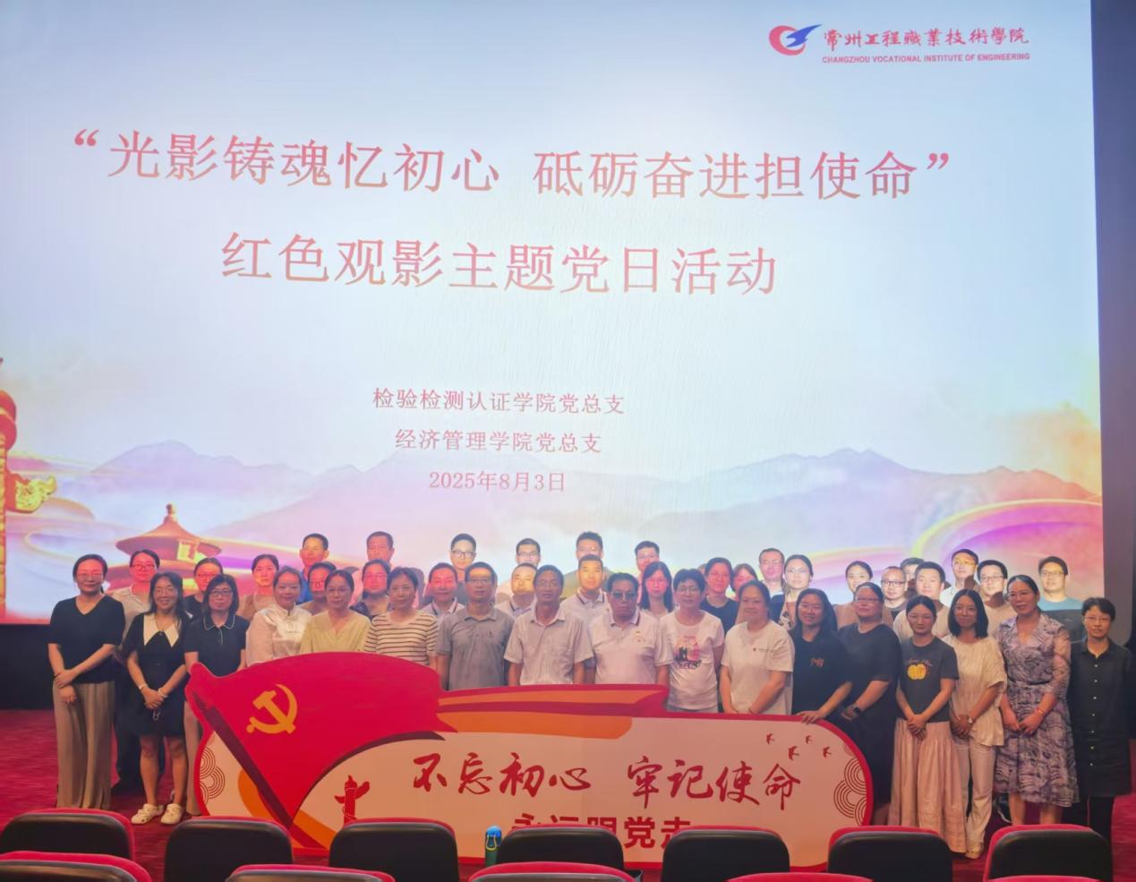 “光影铸魂忆初心 砥砺奋进担使命”—— 伟德体育官网党总支与检测学院党总支红色观影主题党日活动顺利举行